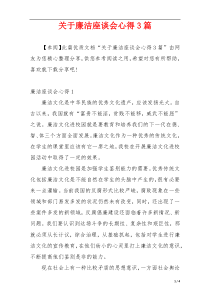 关于廉洁座谈会心得3篇