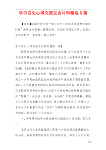 学习四史心得交流发言材料精选5篇