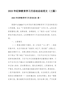 2023年纪律教育学习月活动总结范文（三篇）