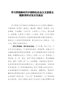 160篇学习贯彻新时代中国特色社会主义思想主题教育研讨发言交流讲话心得体会范文汇编