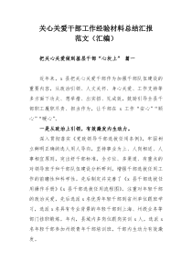 关心关爱干部工作经验材料总结汇报范文（汇编）