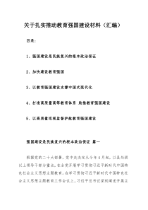 关于扎实推动教育强国建设材料（汇编）