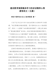 建设教育强国集体学习的讲话精神心得感悟范文（五篇）