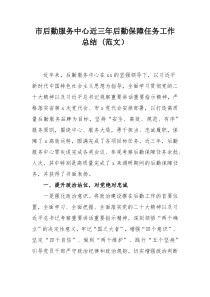 市后勤服务中心近三年后勤保障任务工作总结(范文）