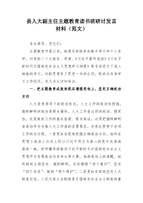 县人大副主任主题教育读书班研讨发言材料（范文）