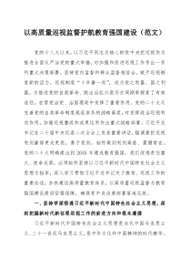 以高质量巡视监督护航教育强国建设（范文）