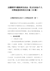 主题教育专题组织生活会、民主生活会个人对照检查材料范文汇编（33篇）