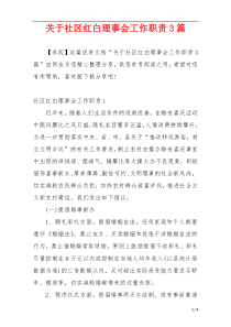 关于社区红白理事会工作职责3篇