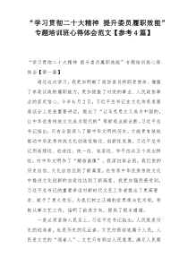 “学习贯彻二十大精神 提升委员履职效能”专题培训班心得体会范文【参考4篇】