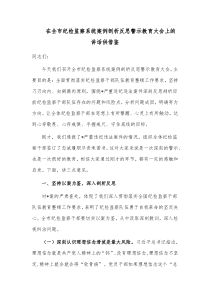 在全市纪检监察系统案例剖析反思警示教育大会上的讲话供借鉴