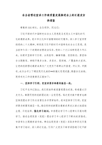 在全省理论宣讲工作高质量发展推进会上的汇报发言供借鉴