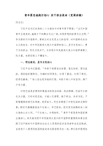 青年要忠诚践行初心 实干担当使命（党课讲稿）