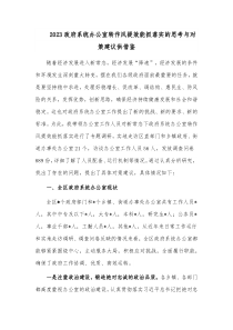 2023政府系统办公室转作风提效能抓落实的思考与对策建议供借鉴