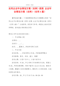 实用企业年会策划方案（实例）流程 企业年会策划方案（实例）（实用4篇）