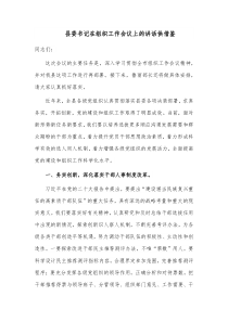 县委书记在组织工作会议上的讲话供借鉴