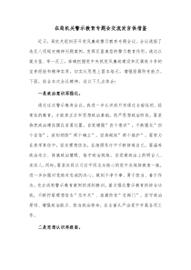 在局机关警示教育专题会交流发言供借鉴