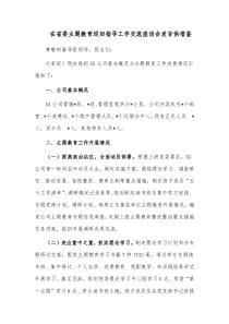 在省委主题教育巡回指导工作交流座谈会发言供借鉴