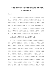 在市委理论学习中心组专题研讨交流会自我革命专题发言材料供借鉴