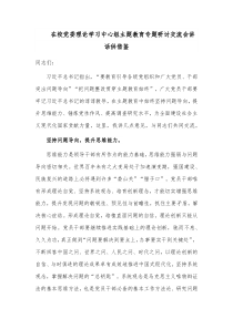 在校党委理论学习中心组主题教育专题研讨交流会讲话供借鉴