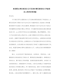 政协副主席在政协办公厅反映社情民意信息工作座谈会上的讲话供借鉴