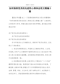 如何保持党员的先进性心得体会范文精编3篇