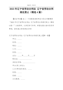 2023年辽宁省劳动合同法 辽宁省劳动合同规定废止（精选4篇）