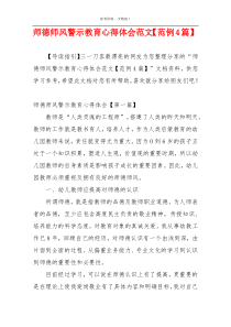 师德师风警示教育心得体会范文【范例4篇】