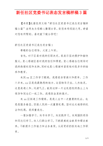 新任社区党委书记表态发言稿样稿3篇