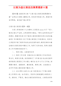 以案为鉴以案促改集聚最新8篇