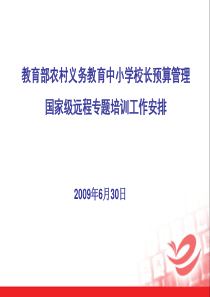 教育部农村义务教育中小学校长预算管理