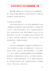 后进生转化计划与措施集聚3篇