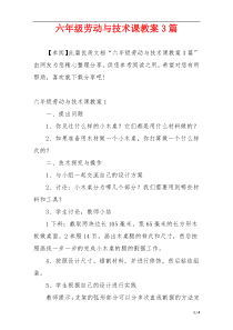 六年级劳动与技术课教案3篇