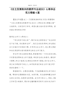 《自主发展取向的教师专业成长》心得体会范文精编4篇