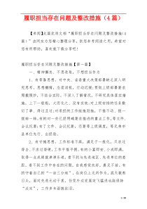 履职担当存在问题及整改措施（4篇）