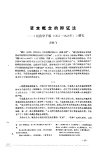 资本概念的辩证法(《经济学手稿〈1857—1858年〉》研究)