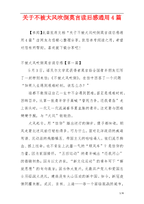 关于不被大风吹倒莫言读后感通用4篇