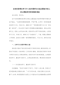 在校党委理论学习中心组专题研讨交流会暨读书班上的主题教育党课讲稿供借鉴