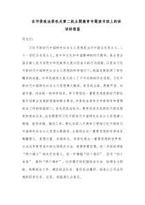 在市委政法委机关第二批主题教育专题读书班上的讲话供借鉴