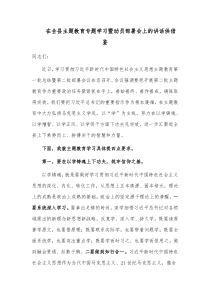 在全县主题教育专题学习暨动员部署会上的讲话供借鉴