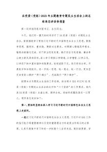 在党委（党组）2023年主题教育专题民主生活会上的总结表态讲话供借鉴