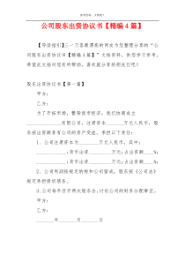 公司股东出资协议书【精编4篇】