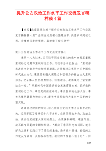 提升公安政治工作水平工作交流发言稿样稿4篇