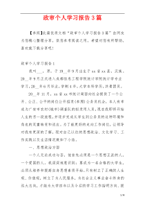 政审个人学习报告3篇