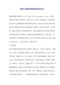 服装行业敏捷供需链管理系统的设计