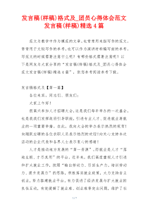 发言稿(样稿)格式及_团员心得体会范文发言稿(样稿)精选4篇