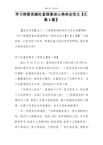 学习排雷英雄杜富国事迹心得体会范文【汇集4篇】