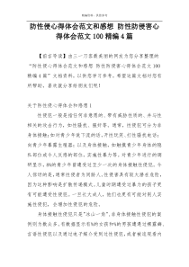 防性侵心得体会范文和感想 防性防侵害心得体会范文100精编4篇