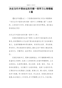 决定当代中国命运的关键一招学习心得精编3篇