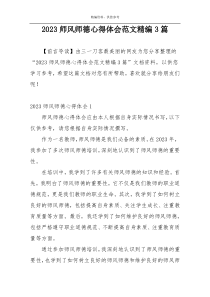 2023师风师德心得体会范文精编3篇