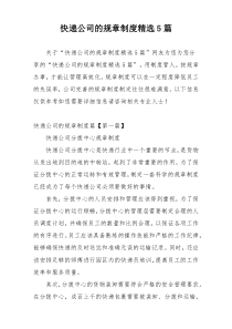 快递公司的规章制度精选5篇